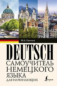Купить Самоучитель немецкого языка для начинающих — Фото №1