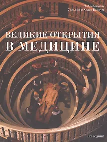 Купить Великие открытия в медицине — Фото №1