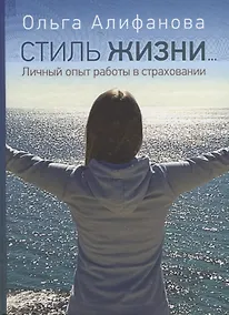 Купить Стиль жизни. Личный опыт работы в страховании — Фото №1