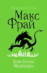 Купить Властелин Морморы — Фото №1