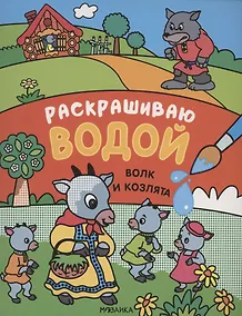 Купить Сказки. Раскрашиваю водой. Волк и козлята — Фото №1