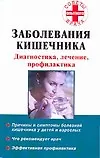 Купить Заболевания кишечника. Диагностика, лечение, профилактика — Фото №1