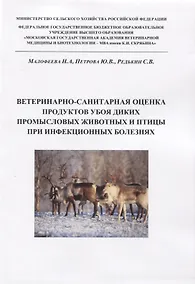 Купить Ветеринарно-санитарная оценка продуктов убоя диких промысловых животных и птицы при инфекционных болезнях — Фото №1