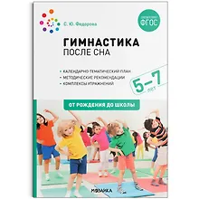 Купить Гимнастика после сна с детьми. 5-7 лет — Фото №1