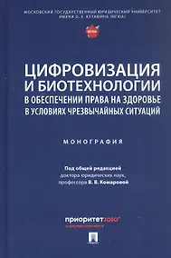 Купить Цифровизация и биотехнологии в обеспечении права на здоровье в условиях чрезвычайных ситуаций. Монография — Фото №1