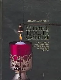 Купить Жизнь после смерти. Явление и концепции: исследование загробного мира — Фото №1