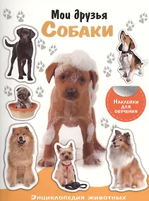 Купить Энциклопедия животных с накл. Мои друзья - собаки — Фото №1