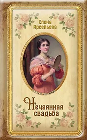 Купить Нечаянная свадьба — Фото №1