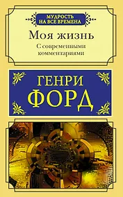 Купить Моя жизнь. С современными комментариями — Фото №1