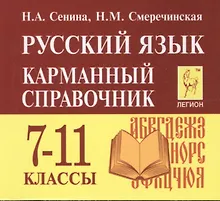 Купить Русский язык. 7-11 классы. Карманный справочник. 5-е издание, дополненное — Фото №1
