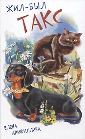 Купить Жил-был Такс — Фото №1