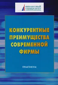 Купить Конкурентные преимущества современной фирмы: Практикум для бакалавров — Фото №1