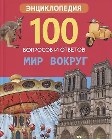 Купить Мир вокруг. Энциклопедия — Фото №1