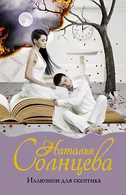 Купить Иллюзион для скептика — Фото №1
