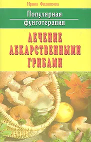 Купить Популярная фунготерапия: лечение лекарственными грибами — Фото №1