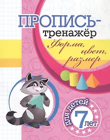 Купить Пропись-тренажер. Форма, цвет, размер: для детей 7 лет — Фото №1