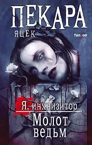 Купить Молот ведьм — Фото №1