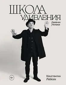 Купить Школа удивления. Дневник ученика — Фото №1