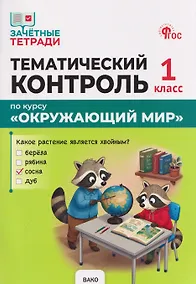 Купить Тематический контроль по курсу "Окружающий мир". 1 класс — Фото №1