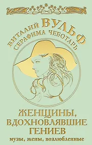 Купить Женщины, вдохновлявшие гениев. Музы, жены, возлюбленные — Фото №1