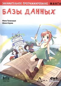 Купить Занимательное программирование. Базы данных. Манга — Фото №1