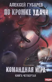 Купить По кромке удачи. Кн. 4: Командная игра — Фото №1