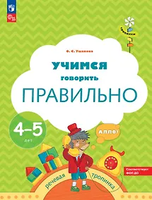 Купить Учимся говорить правильно. Пособие для детей 4-5 лет — Фото №1