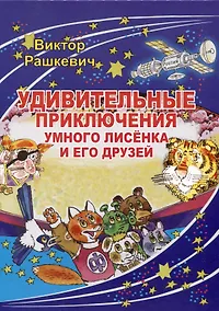Купить "Удивительные приключения умного лисенка и его друзей" — Фото №1