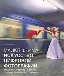 Купить Искусство цифровой фотографии — Фото №1