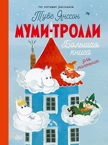 Купить Муми-тролли. Большая книга для маленьких — Фото №1