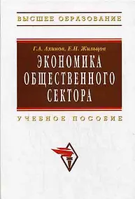 Купить Экономика общественного сектора: Учебное пособие — Фото №1