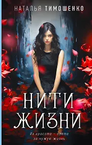 Купить Нити жизни — Фото №1