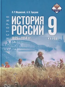 Купить История. История России. 9 класс. 1825—1914 гг. Учебник — Фото №1