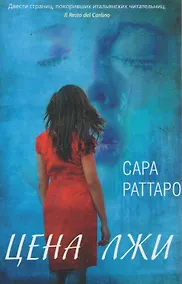 Купить Цена лжи (м) Раттаро — Фото №1