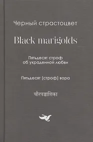 Купить Черный страстоцвет.Black marigolds.Пятьдесят строф об украденой любви.Пятьдесят строф вора — Фото №1
