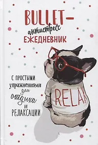 Купить Bullet-антистресс. Ежедневник с простыми упражнениями для отдыха и релаксации — Фото №1