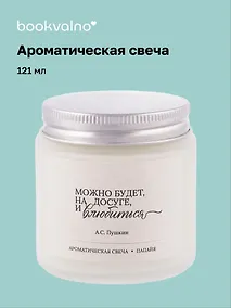 Купить Свеча ароматическая А.С Пушкин Можно будет, на досуге, и влюбиться (Папайя), 120 мл — Фото №1