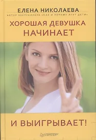 Купить Хорошая девушка начинает и выигрывает! — Фото №1