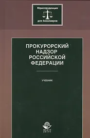 Купить Прокурорский надзор Российской Федерации — Фото №1