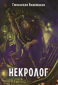 Купить Некролог — Фото №1
