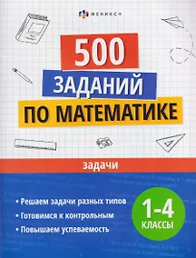 Купить 500 заданий по математике. Задачи. 1-4 классы — Фото №1