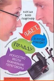 Купить Когда ваш партнер лжет, а когда говорит правду: Искусство вести важнейшие переговоры — Фото №1