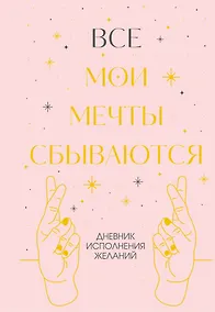 Купить Все мои мечты сбываются. Дневник исполнения желаний — Фото №1