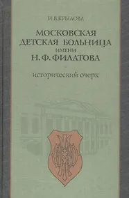 Купить Московская детская больница имени Н.Ф. Филатова. Исторический очерк — Фото №1
