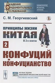 Купить Принципы жизни Китая. В 2 книгах. Книга 2. Конфуций и конфуцианство — Фото №1
