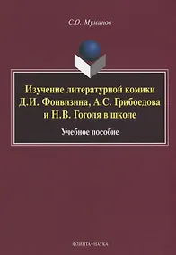 Купить Изучение литературной комики Д.И. Фонвизина, А.С. Грибоедова и Н.В. Гоголя в школе. Учебное пособие — Фото №1