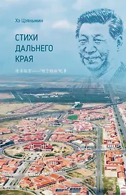 Купить Стихи дальнего края — Фото №1
