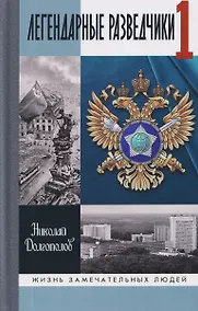 Купить Легендарные разведчики - 1. На передовой вдали от фронта - Внешняя разведка в годы Великой Отечественной войны — Фото №1