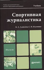 Купить Спортивная журналистика: учебник для магистров — Фото №1