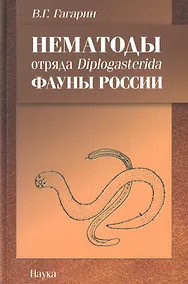 Купить Нематоды отряда Diplogasterida фауны России — Фото №1